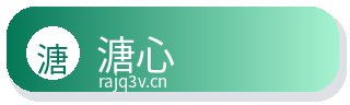 溏心
